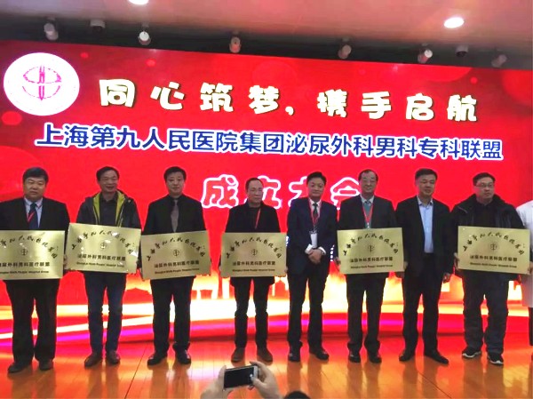 附属医院加盟上海第九人民医院泌尿外科男科联盟1