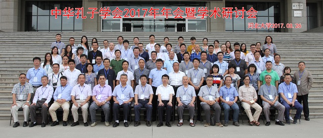 中华孔子学会2017年年会暨学术研讨会在我校成功举办（合影）