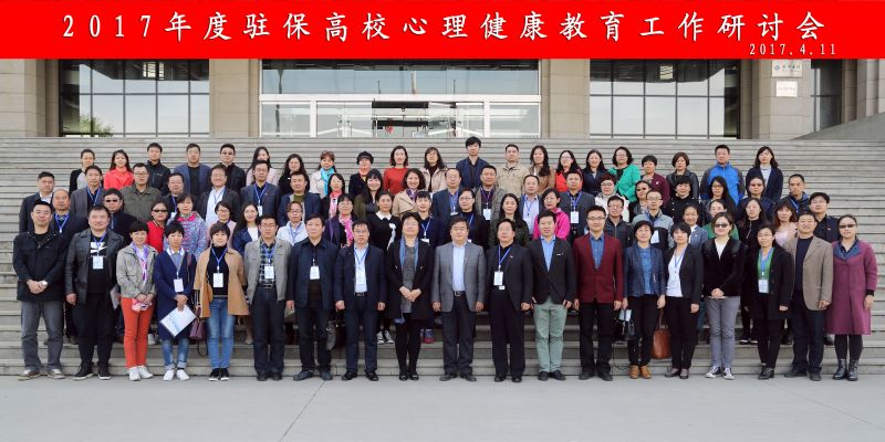 驻保高校心理健康教育工作研讨会-2