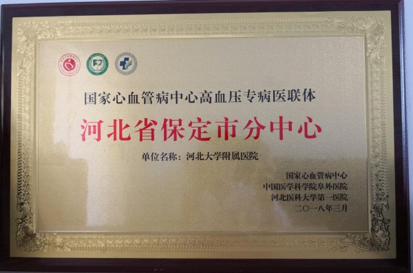 国家心血管中心高血压专病医联体保定市分中心落户附属医院