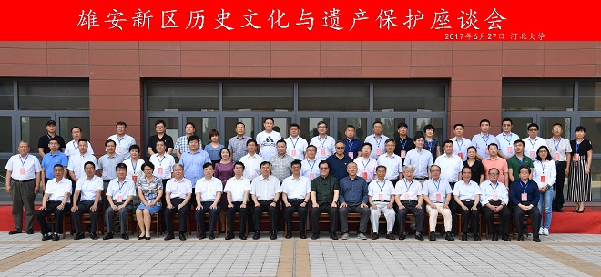 图1：雄安历史文化与遗产保护座谈会