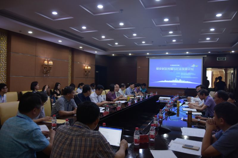 雄安新区传播与社会发展论坛会场